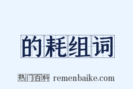 的耗组词是什么意思的图片